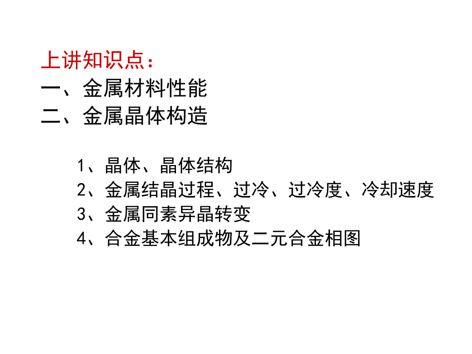 工程材料及制造基础 第二讲 铁碳合金 fe-c alloy_第1页