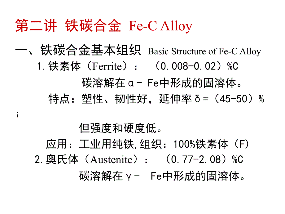 工程材料及制造基础 第二讲 铁碳合金 fe-c alloy_第2页