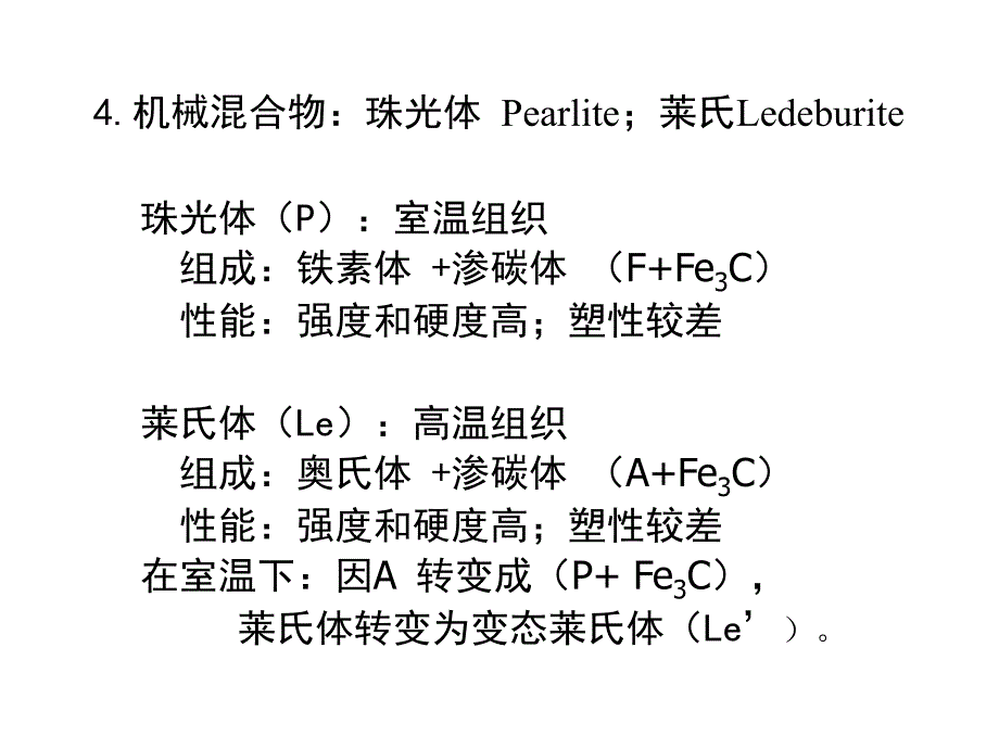 工程材料及制造基础 第二讲 铁碳合金 fe-c alloy_第4页