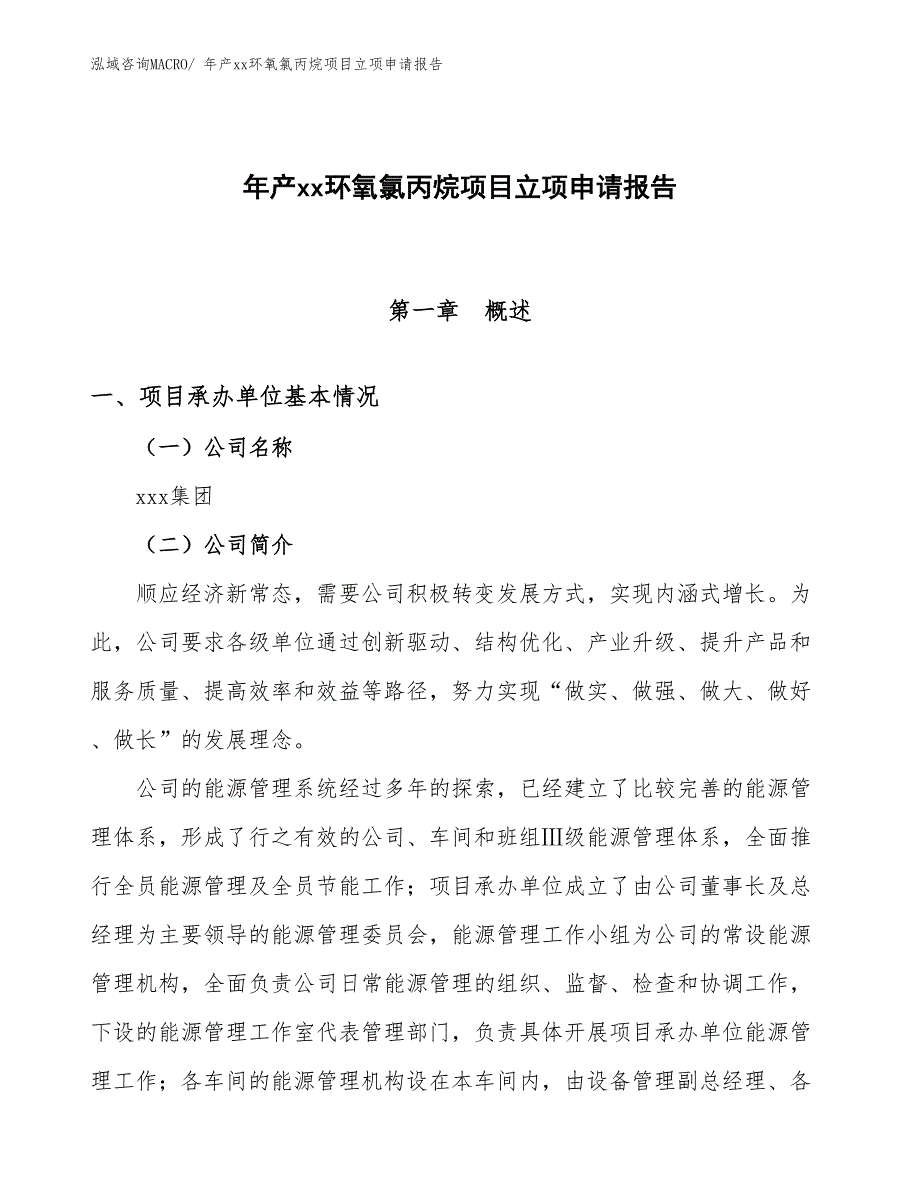 年产xx环氧氯丙烷项目立项申请报告_第1页