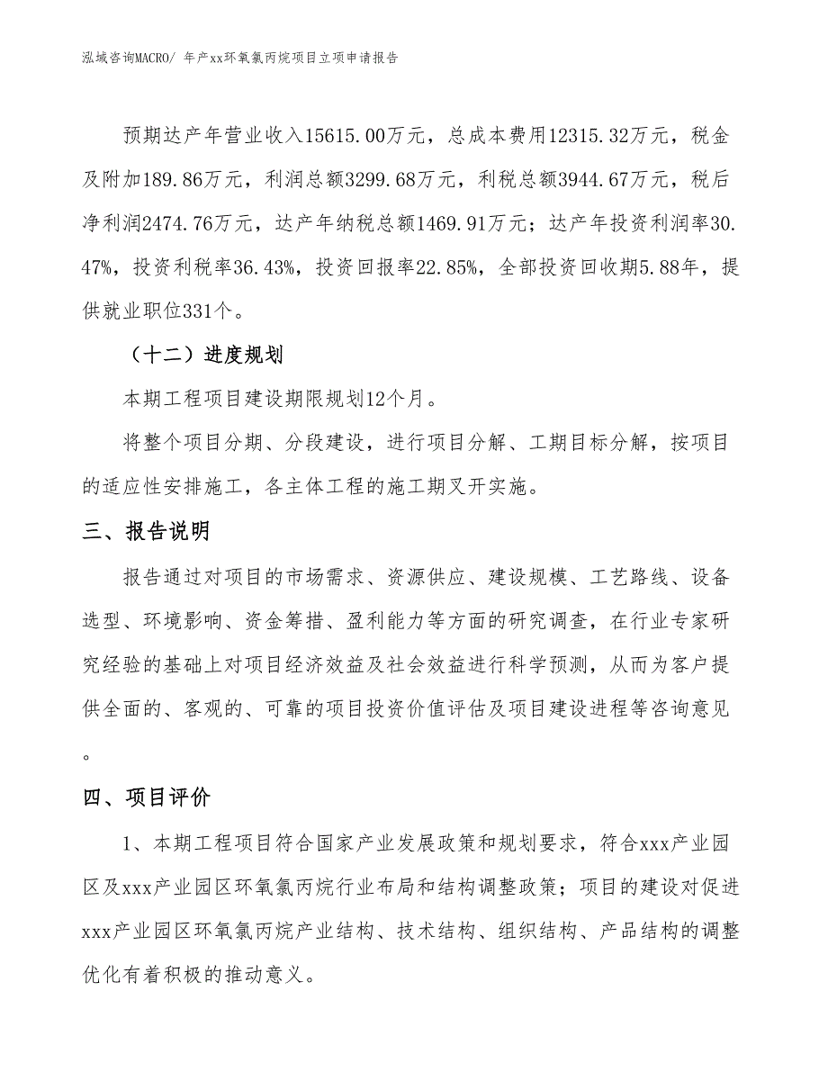 年产xx环氧氯丙烷项目立项申请报告_第4页