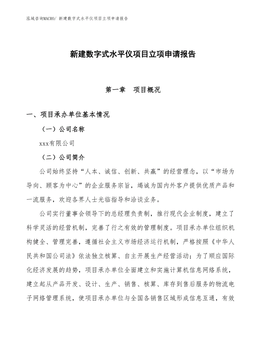 新建数字式水平仪项目立项申请报告 (1)_第1页