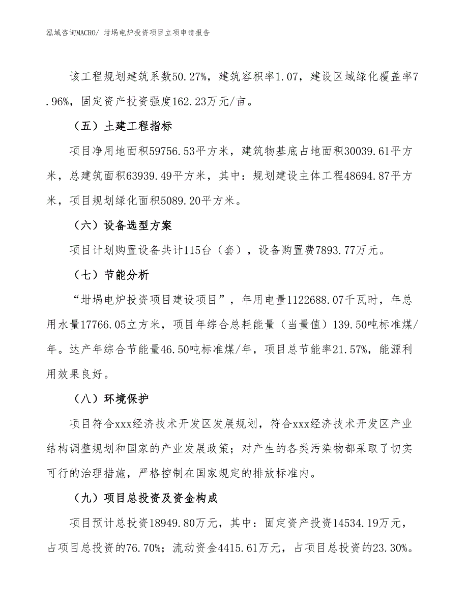 坩埚电炉投资项目立项申请报告_第3页