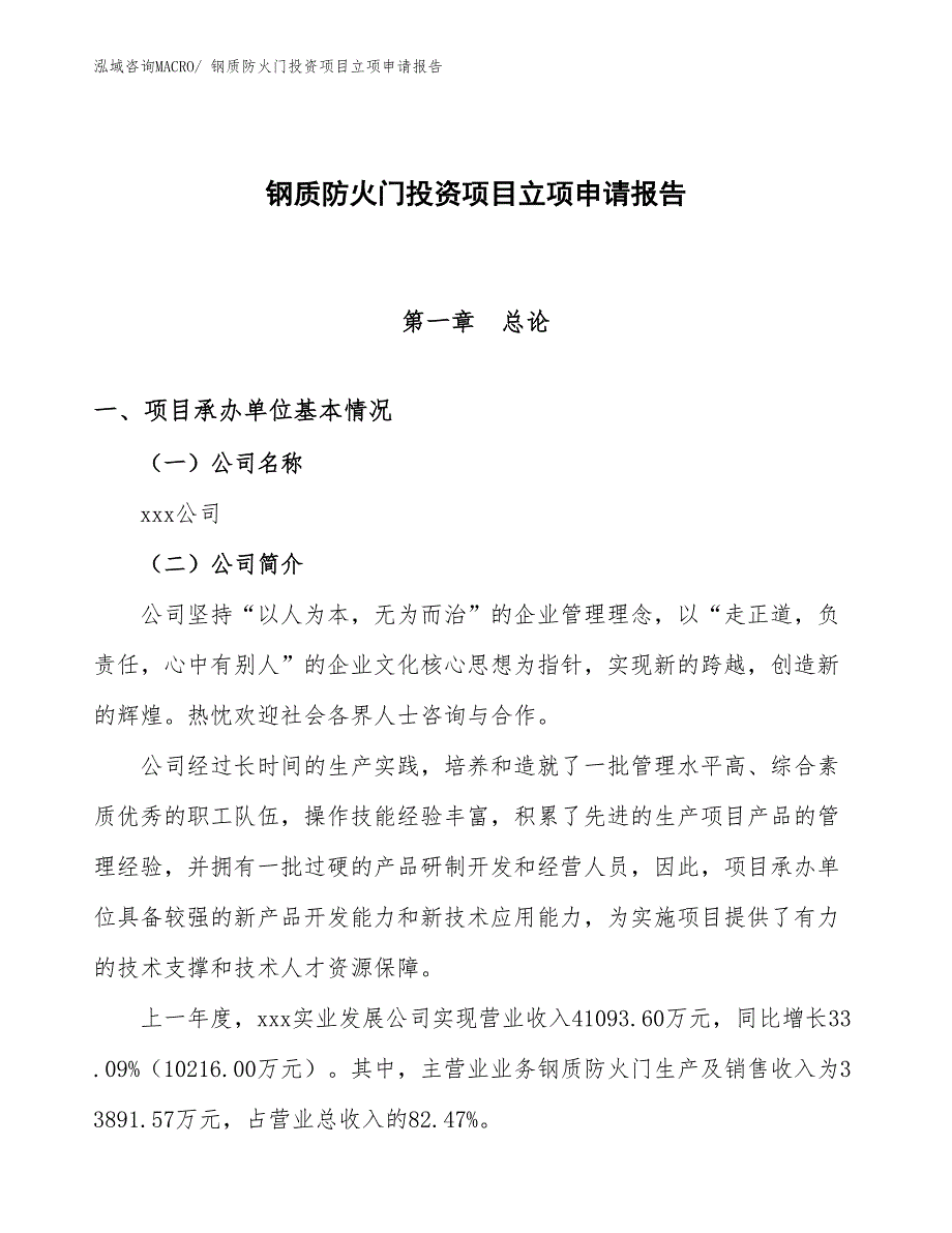 钢质防火门投资项目立项申请报告_第1页