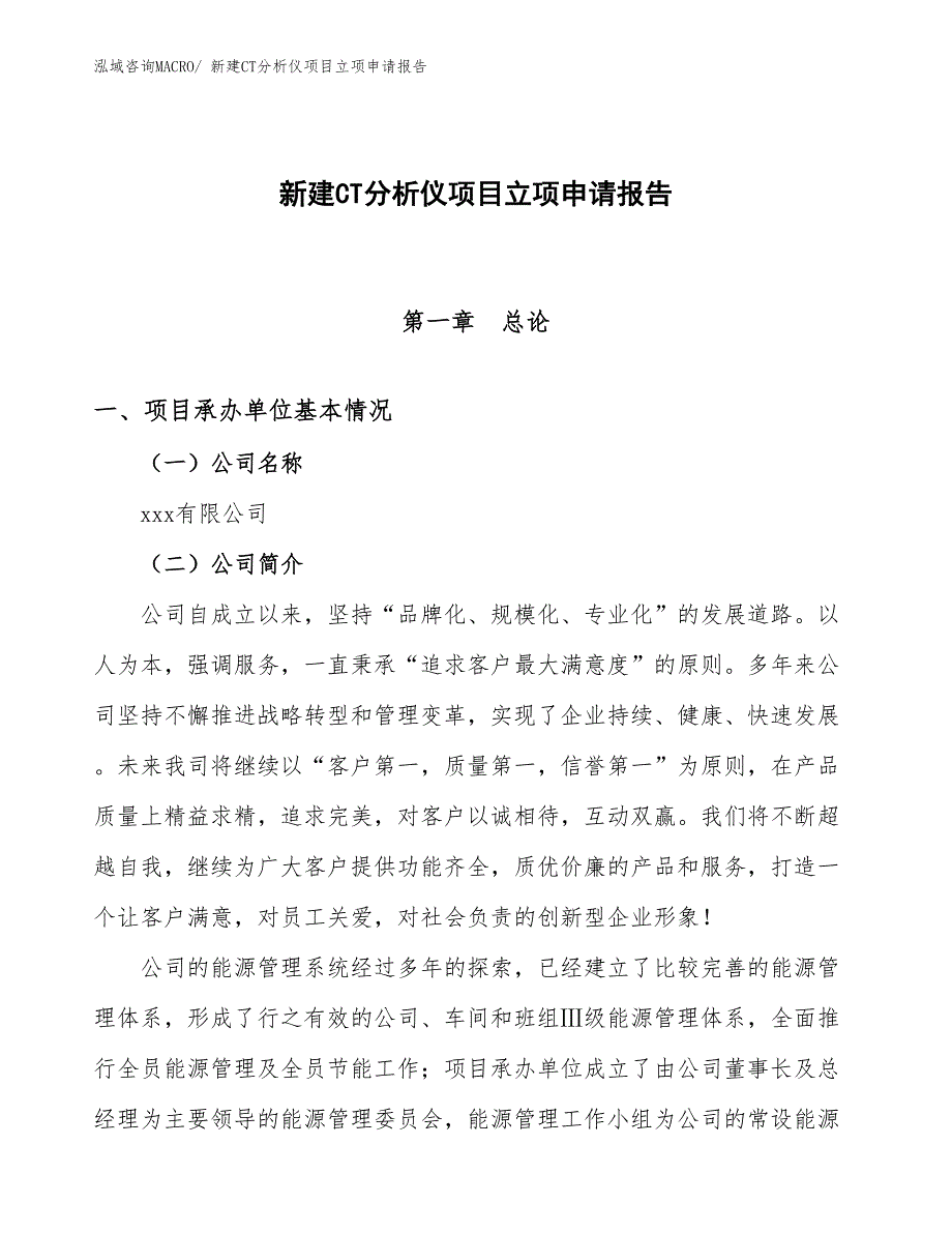 新建CT分析仪项目立项申请报告_第1页