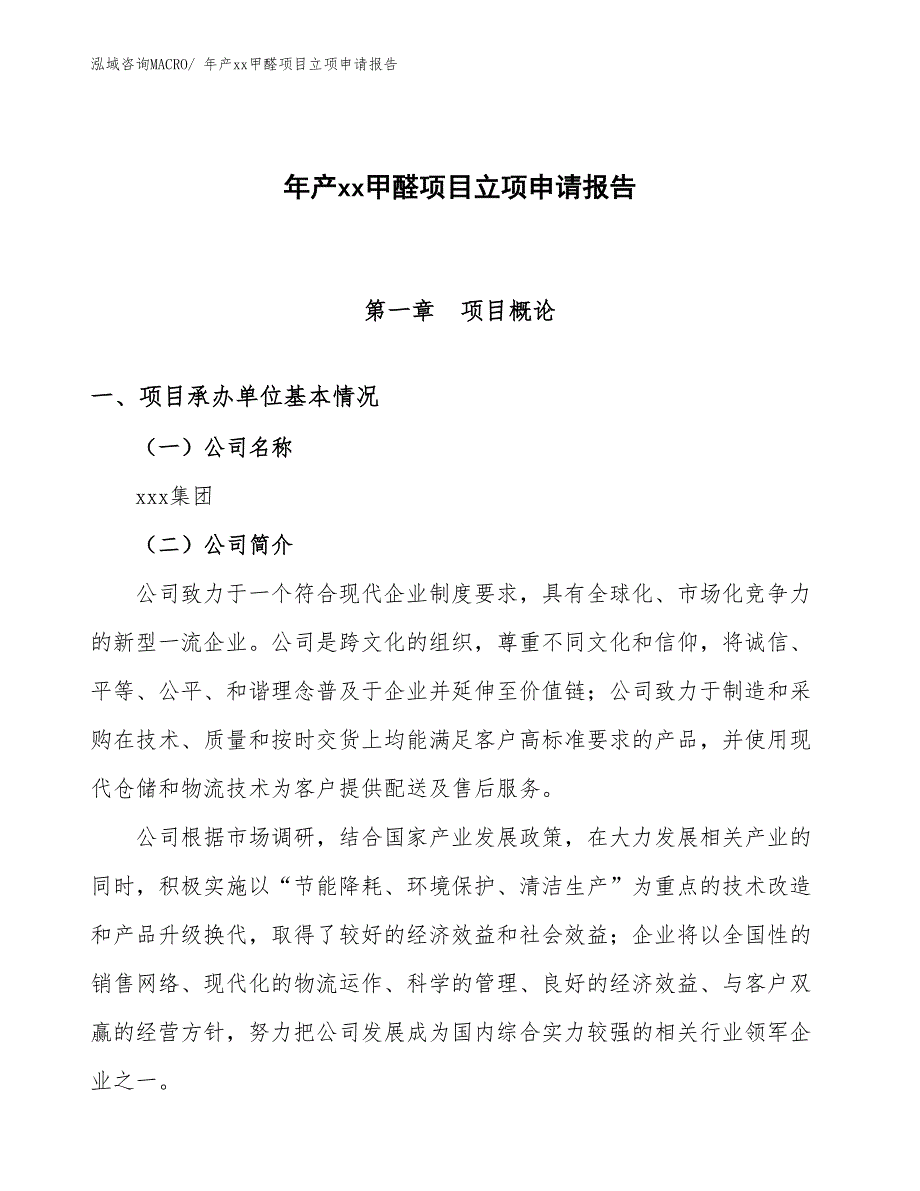 年产xx甲醛项目立项申请报告_第1页