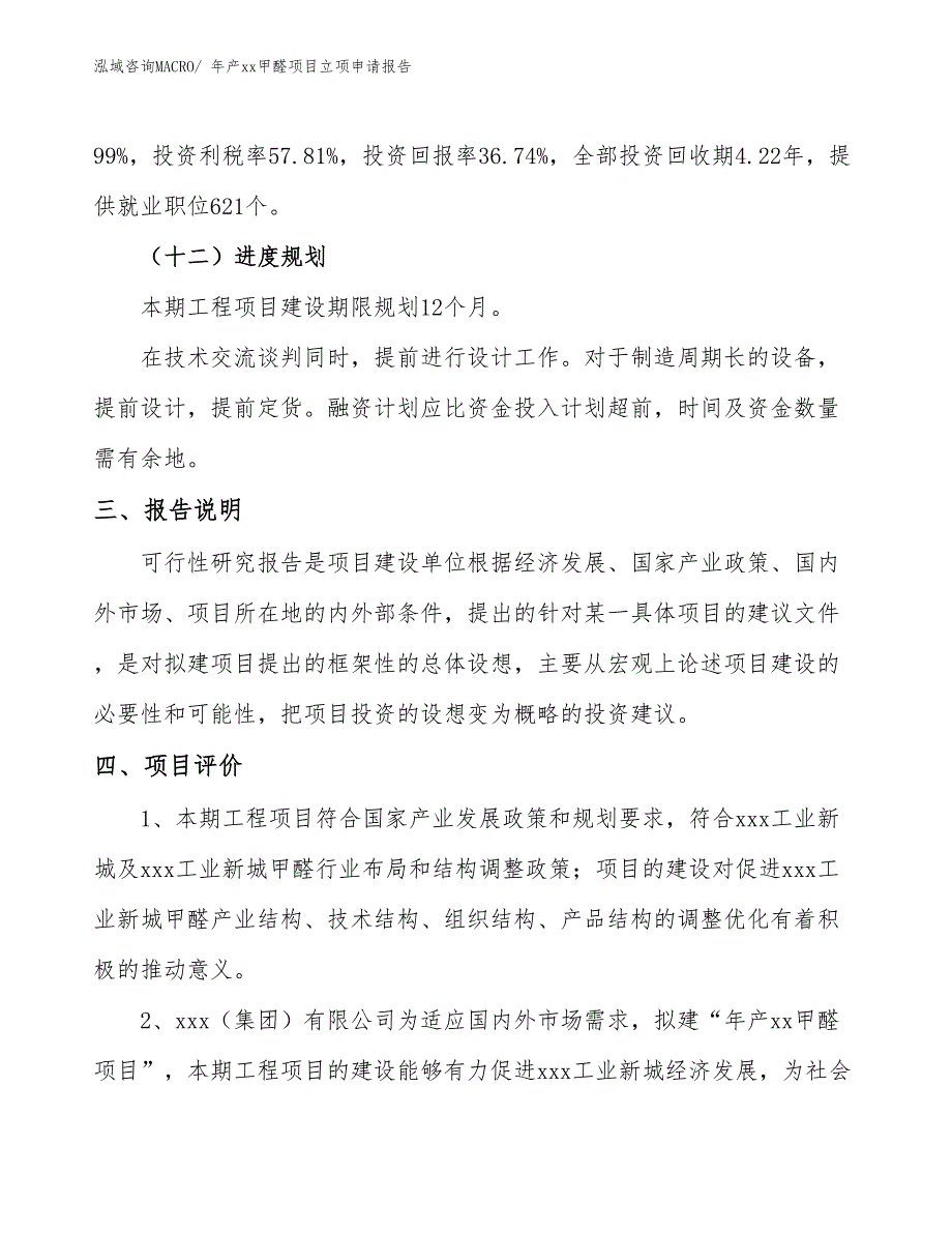 年产xx甲醛项目立项申请报告_第4页