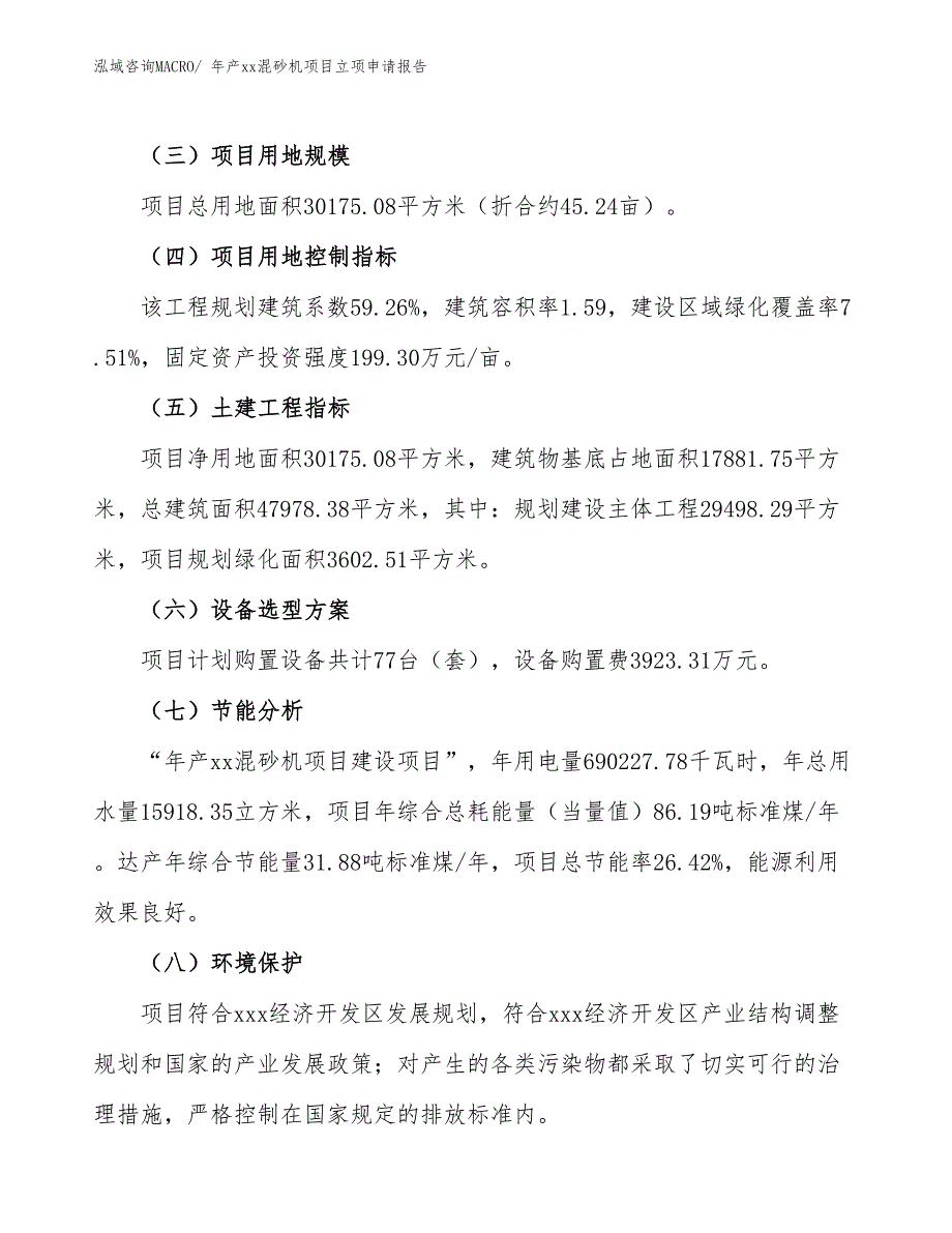 年产xx混砂机项目立项申请报告_第3页