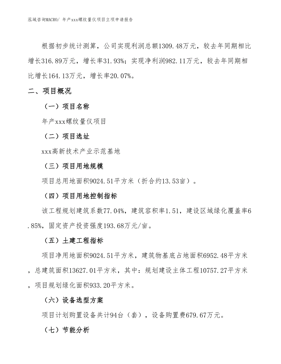 年产xxx螺纹量仪项目立项申请报告_第2页