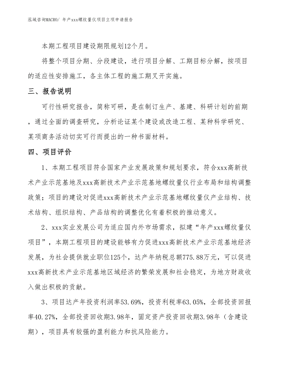 年产xxx螺纹量仪项目立项申请报告_第4页