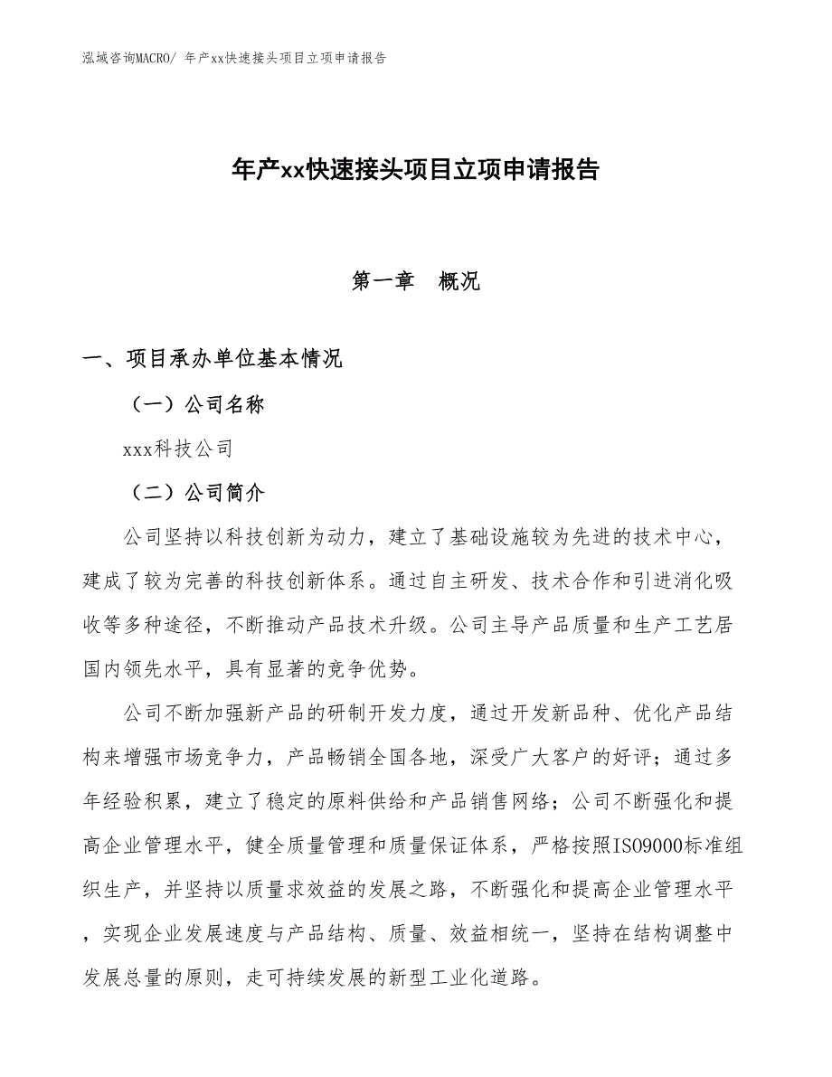 年产xx快速接头项目立项申请报告_第1页