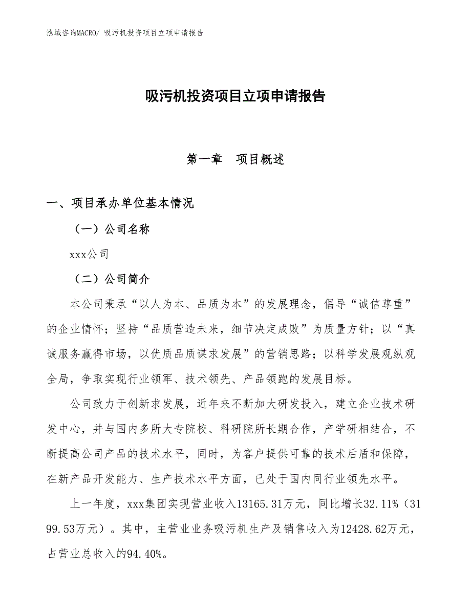 吸污机投资项目立项申请报告_第1页