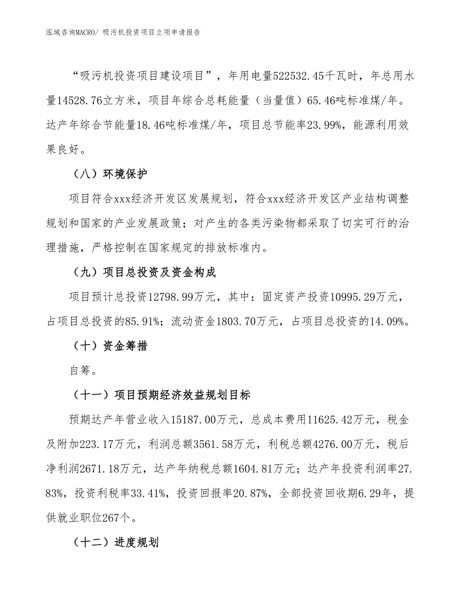 吸污机投资项目立项申请报告_第3页