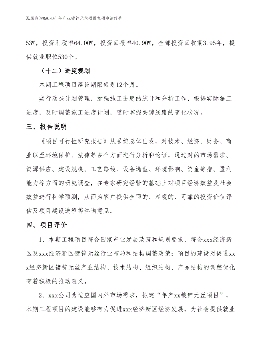 年产xx镀锌元丝项目立项申请报告_第4页