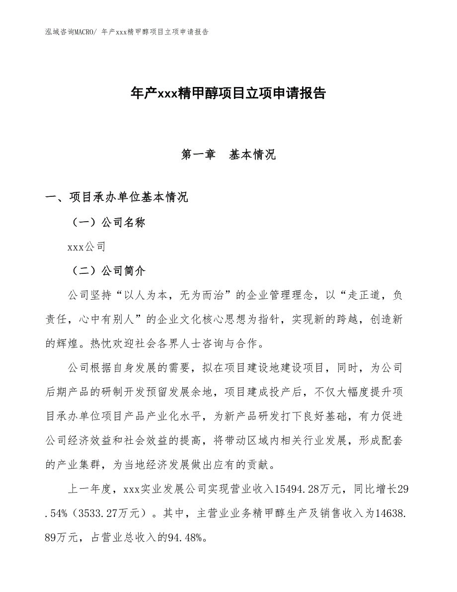 年产xxx精甲醇项目立项申请报告_第1页