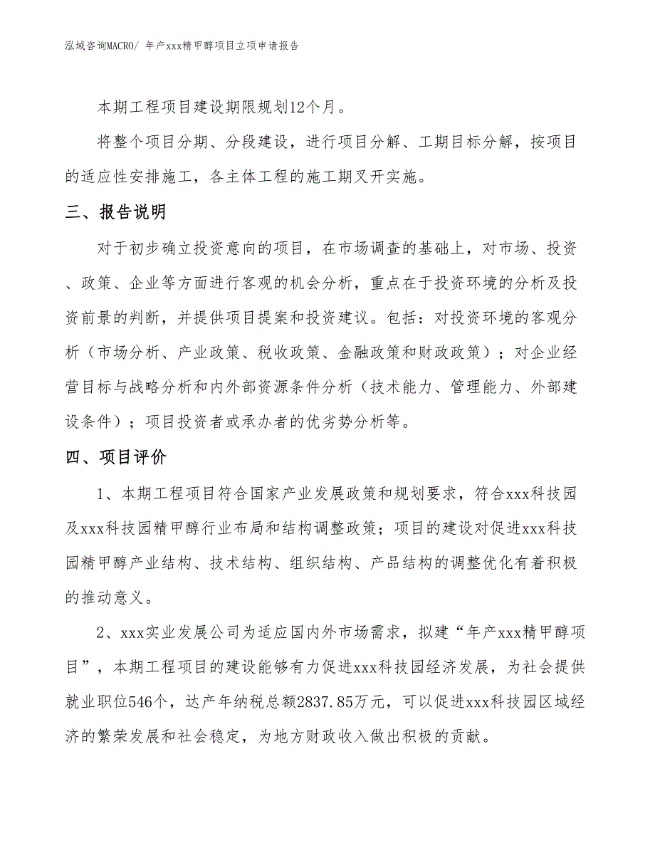 年产xxx精甲醇项目立项申请报告_第4页