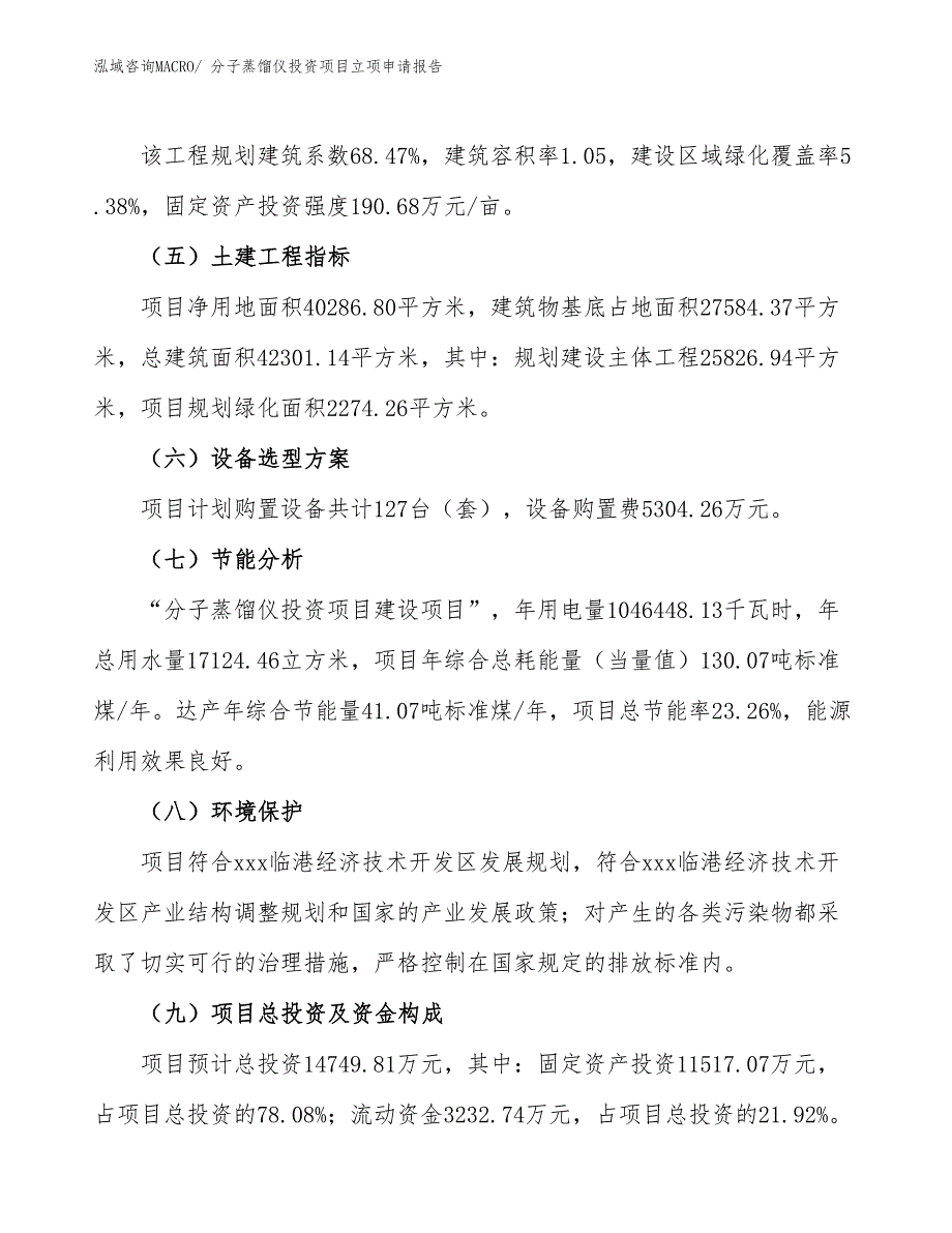 分子蒸馏仪投资项目立项申请报告_第3页