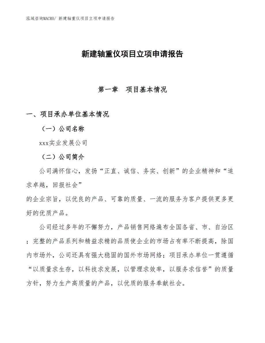 新建轴重仪项目立项申请报告 (1)_第1页