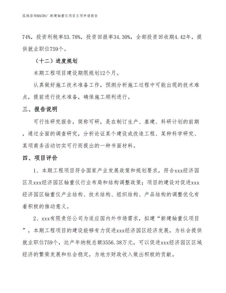 新建轴重仪项目立项申请报告 (1)_第4页