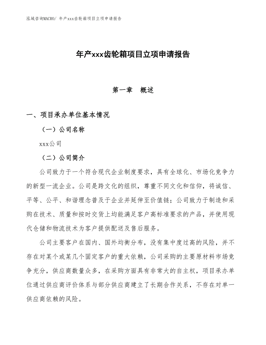 年产xxx齿轮箱项目立项申请报告_第1页