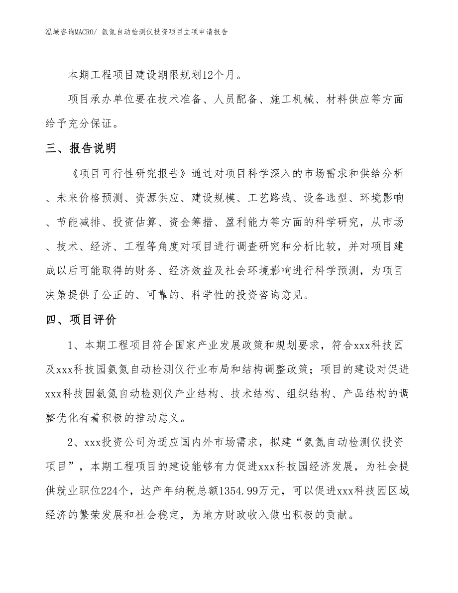 氨氮自动检测仪投资项目立项申请报告_第4页