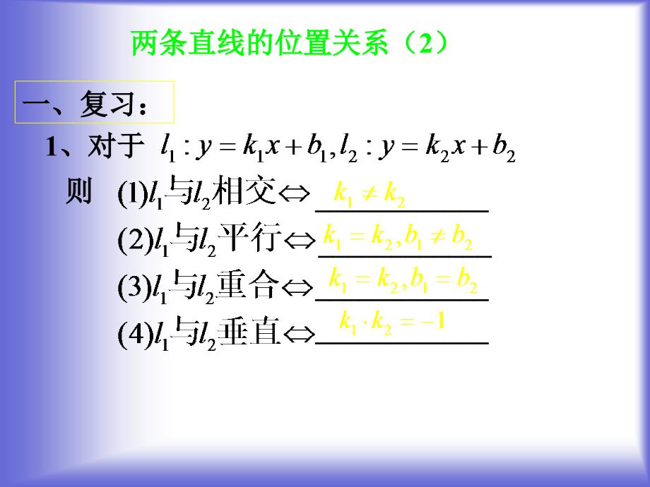 《两直线的位置关系》课件3ppt_第2页