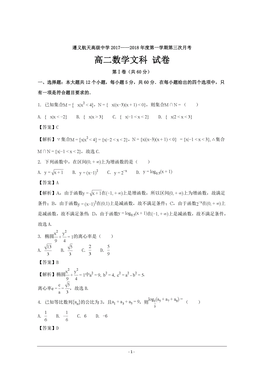 贵州省2017-2018学年高二上学期第三次月考数学（文）---精校解析 Word版_第1页