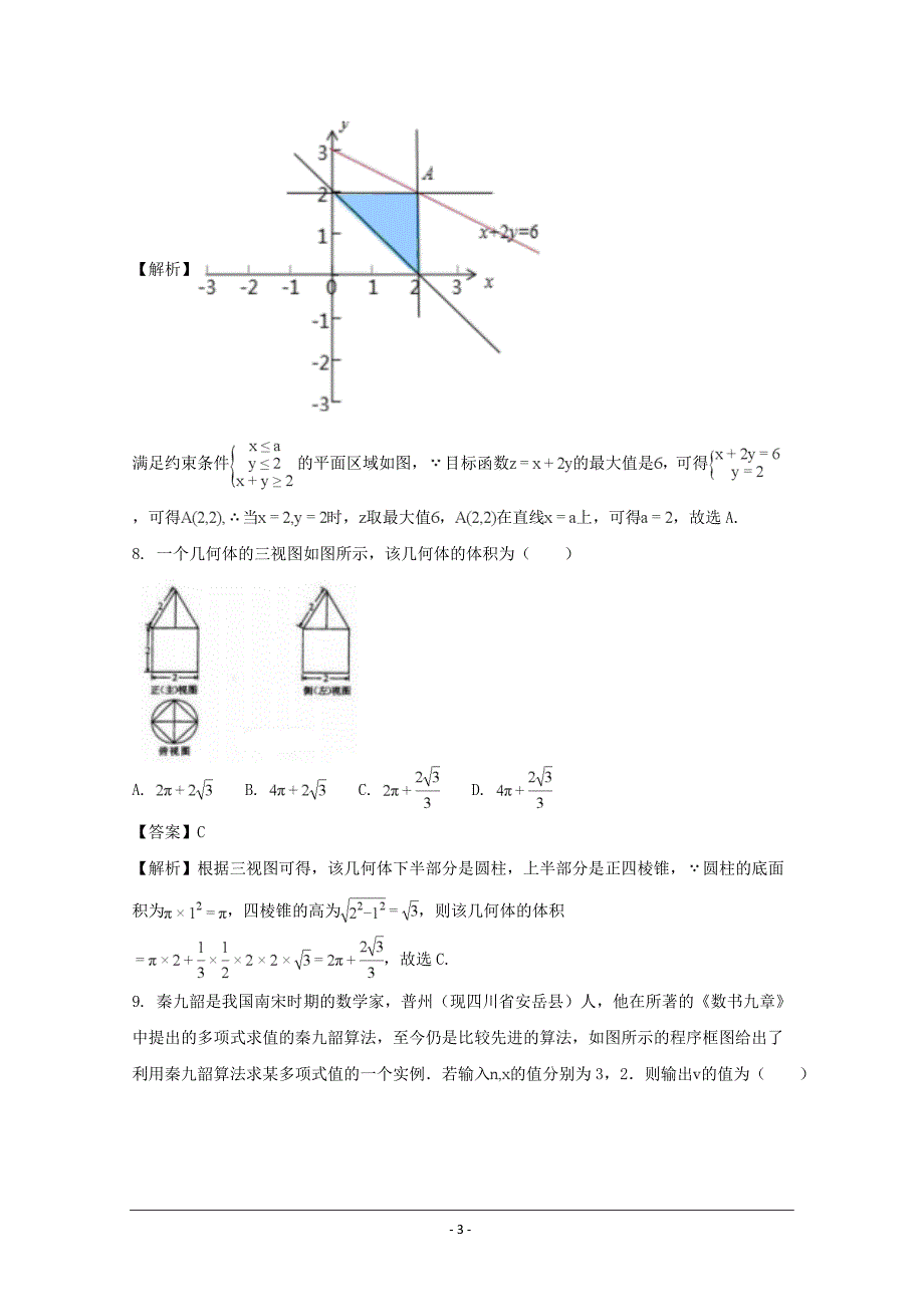 贵州省2017-2018学年高二上学期第三次月考数学（文）---精校解析 Word版_第3页