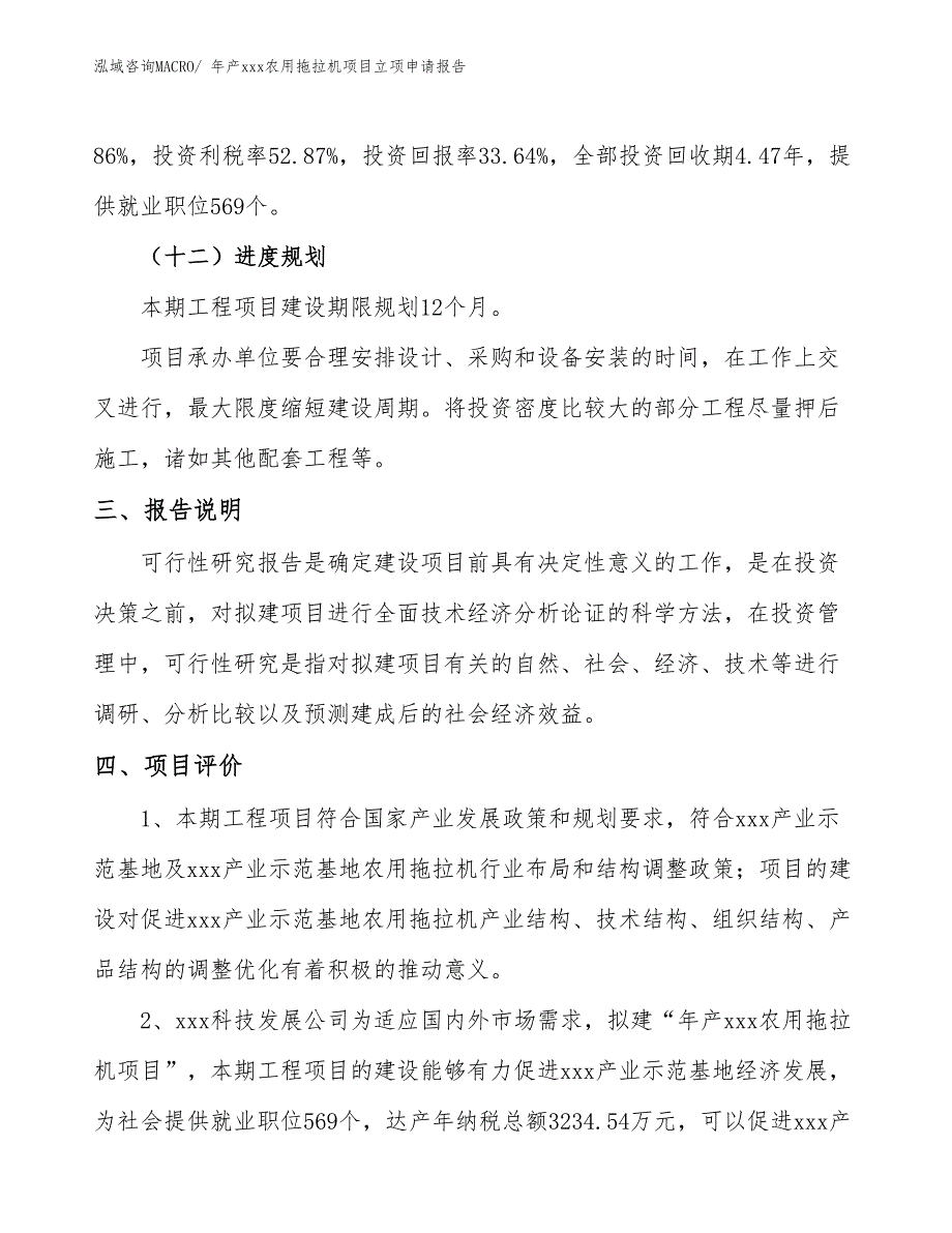 年产xxx农用拖拉机项目立项申请报告_第4页