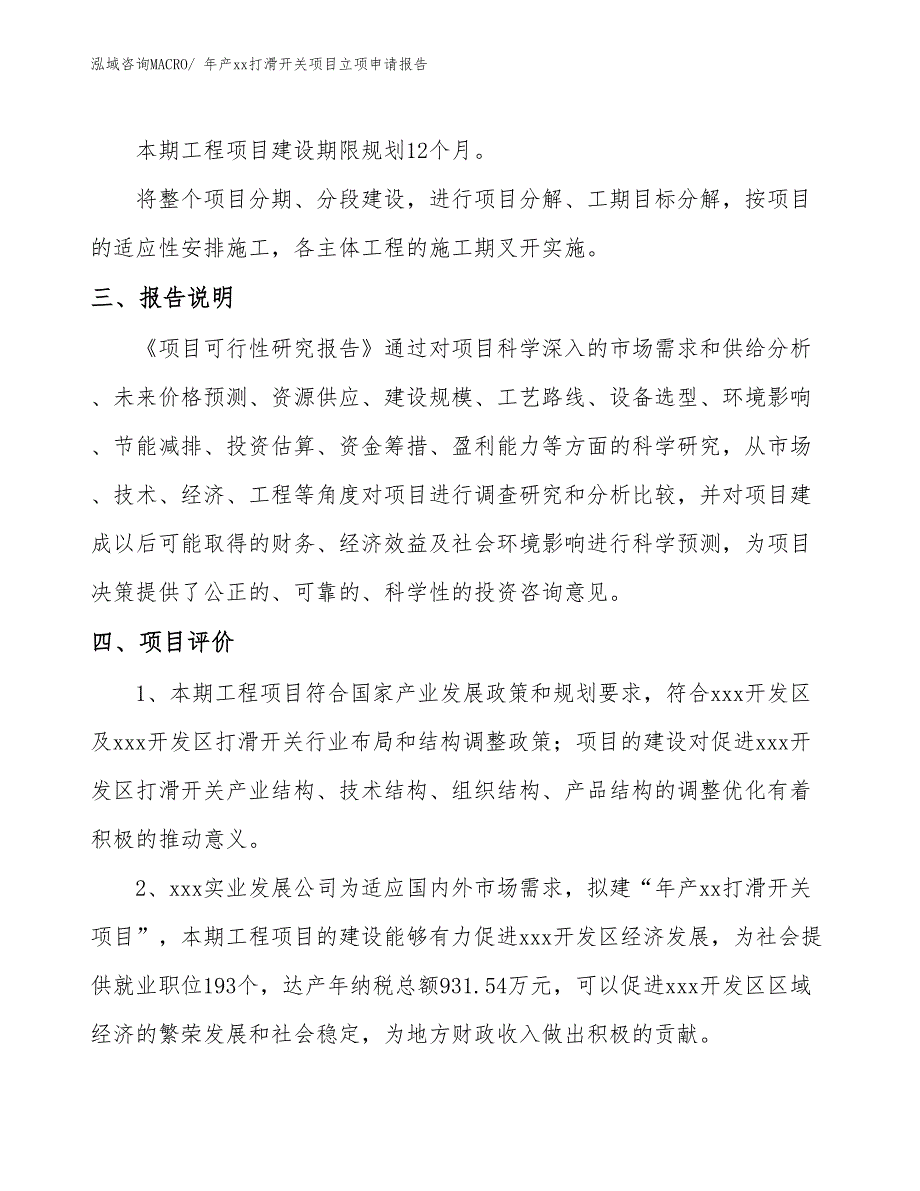 年产xx打滑开关项目立项申请报告_第4页