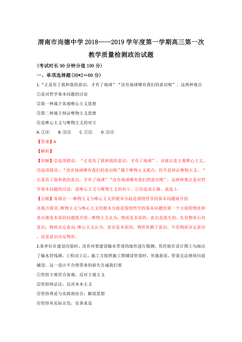 陕西省渭南市尚德中学2019届高三上学期第一次教学质量检测政治---精校解析 Word版_第1页