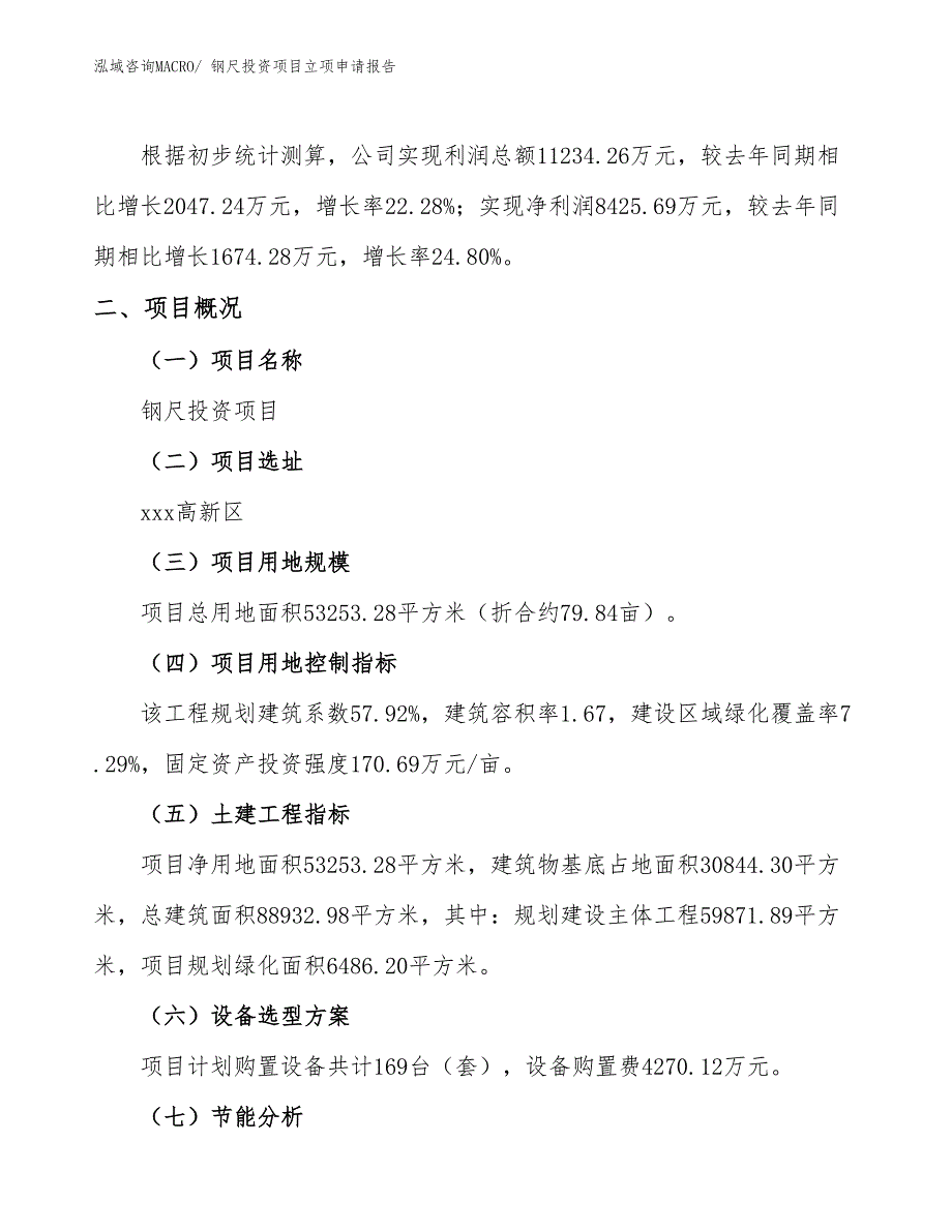 钢尺投资项目立项申请报告_第2页