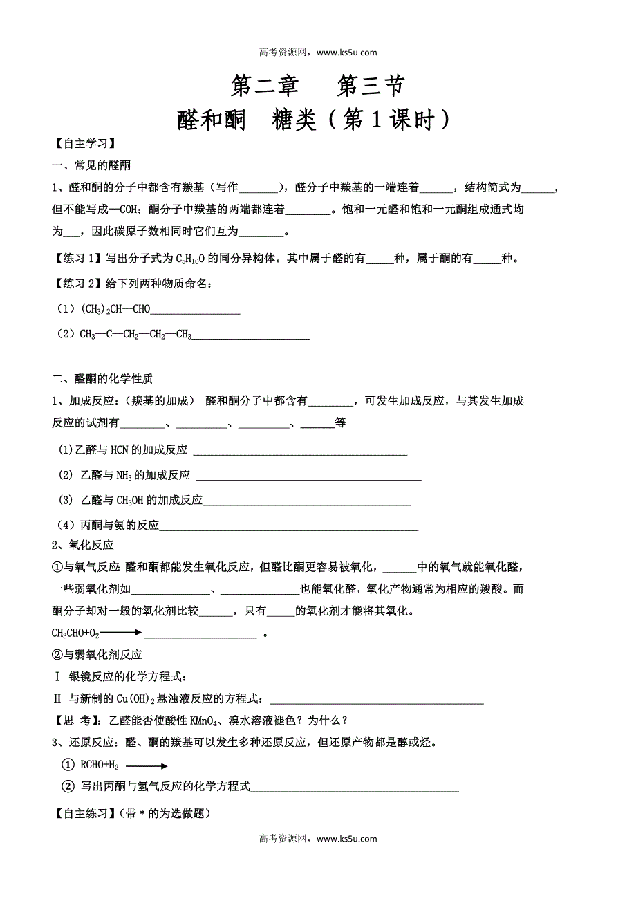 山东省历城区第二中学高二化学学案：选修五 2.3  醛和酮--糖类---精校解析 Word版_第1页