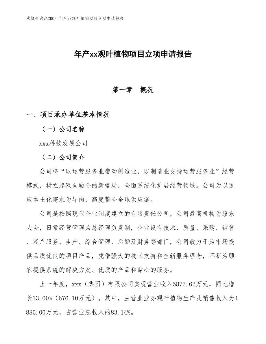 年产xx观叶植物项目立项申请报告_第1页