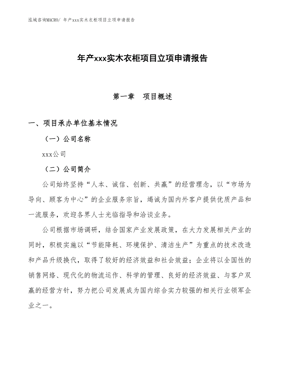 年产xxx实木衣柜项目立项申请报告_第1页