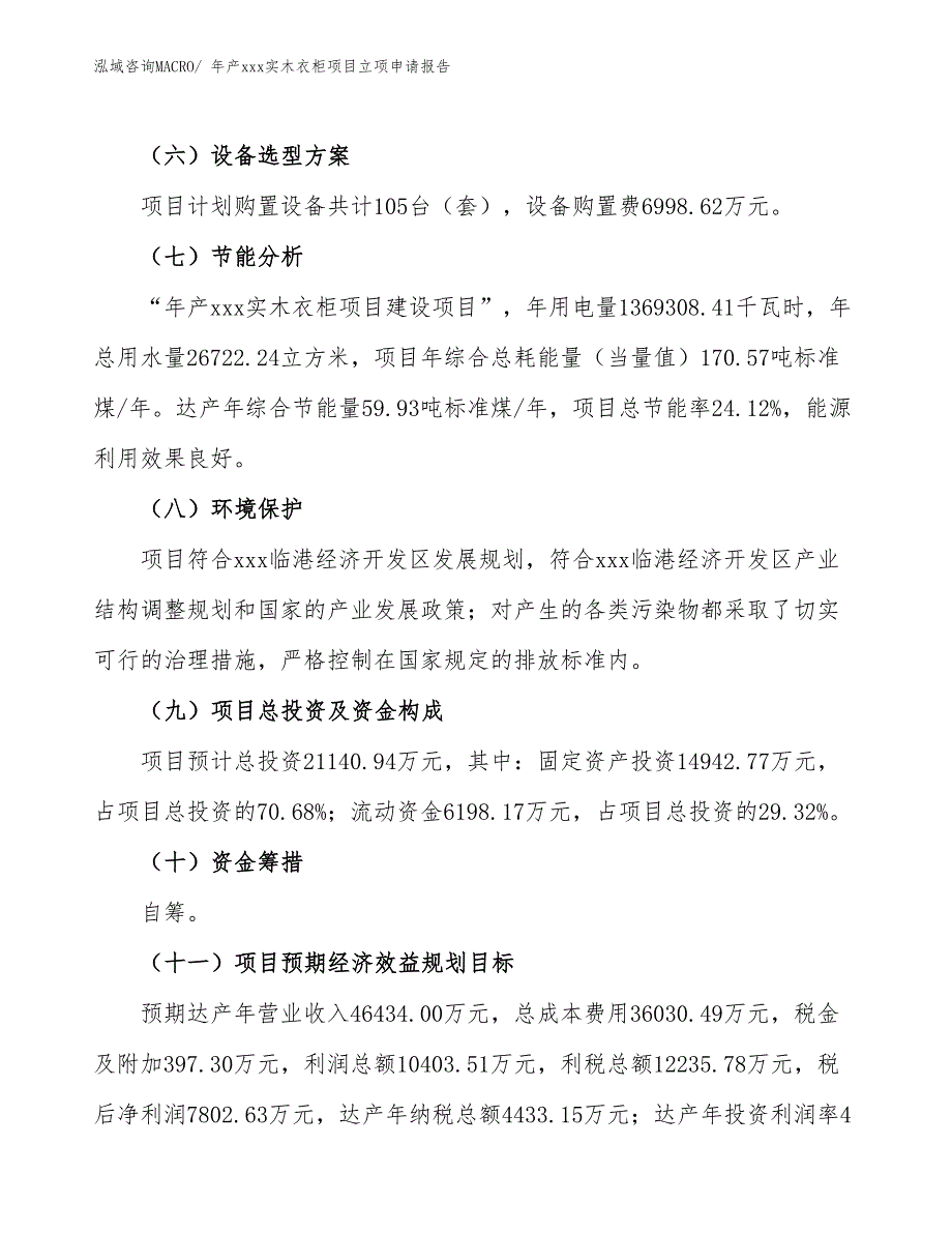 年产xxx实木衣柜项目立项申请报告_第3页