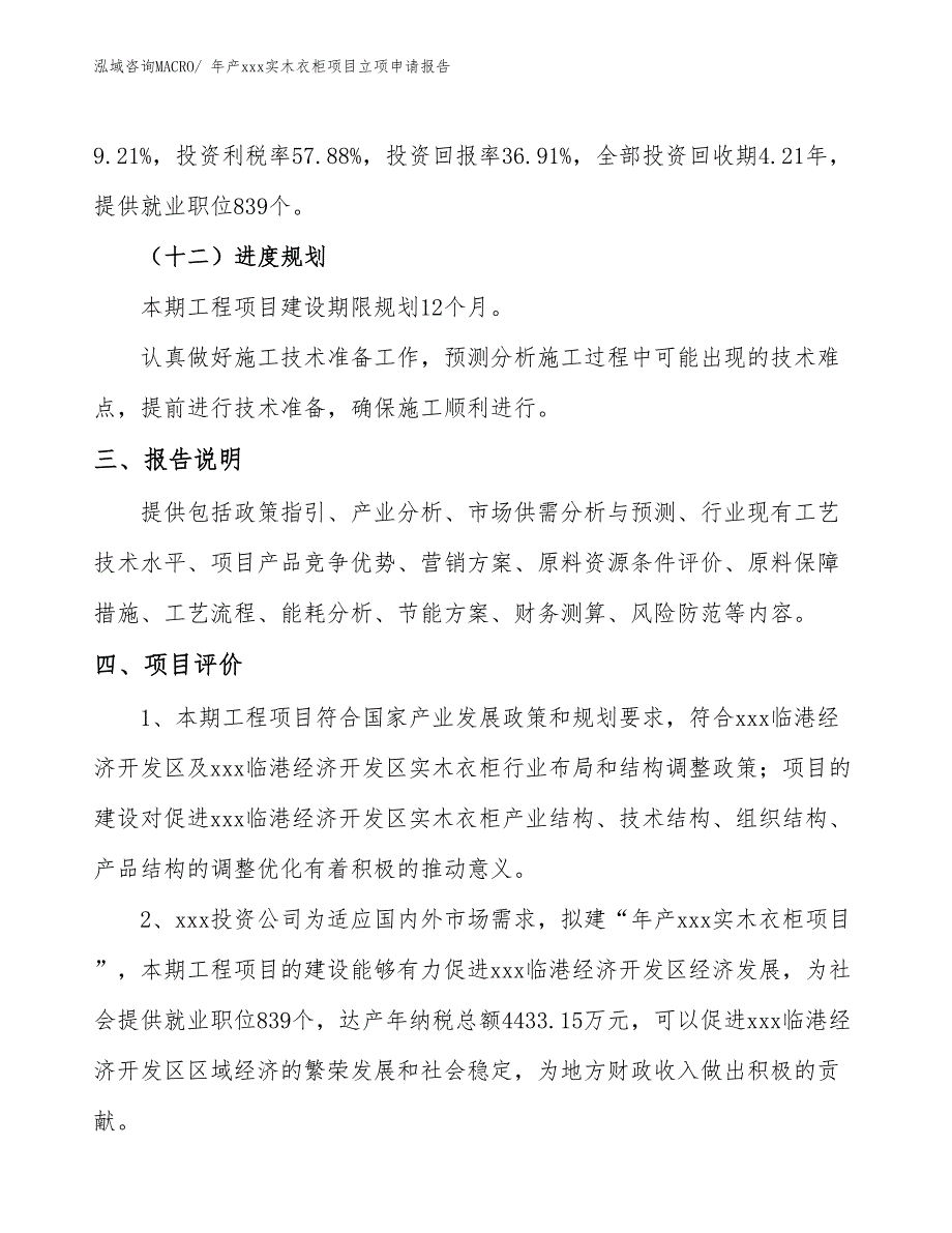 年产xxx实木衣柜项目立项申请报告_第4页