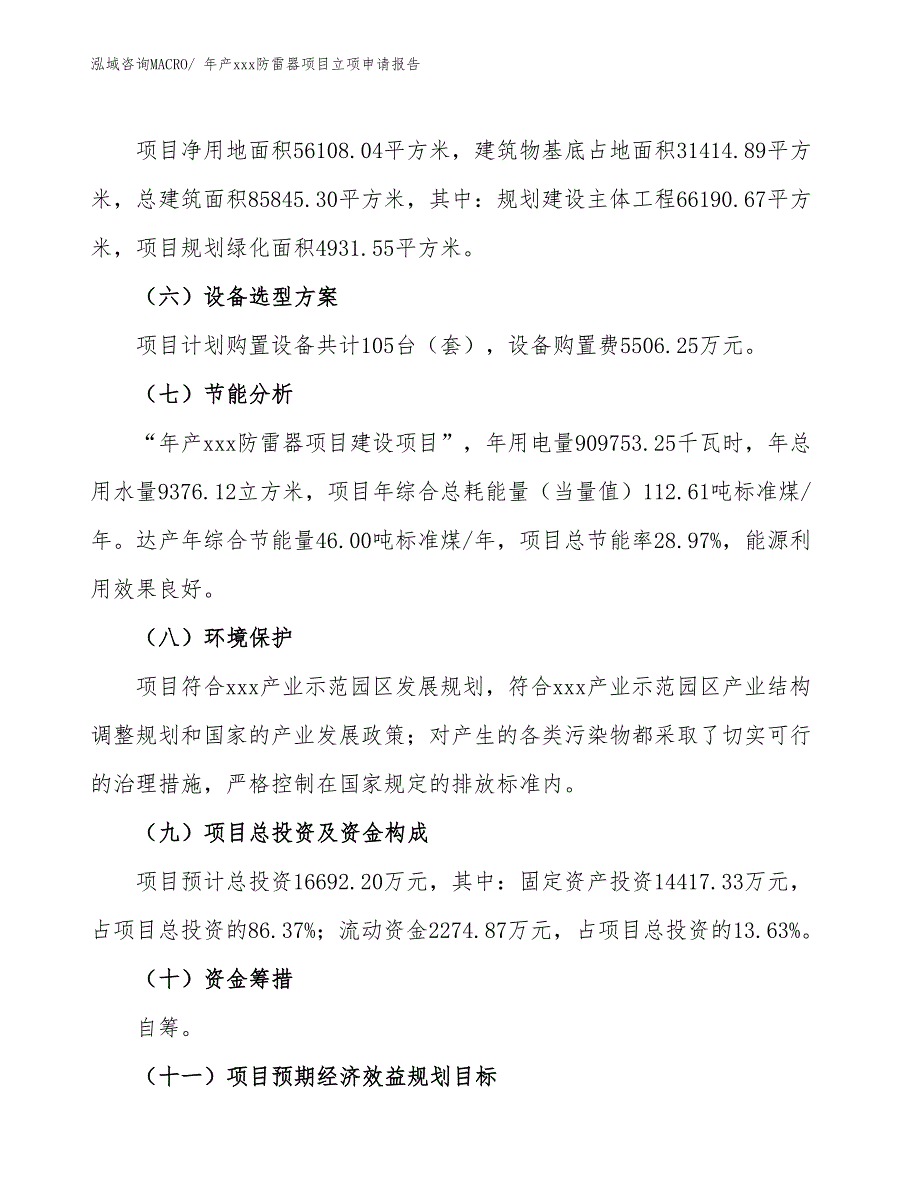 年产xxx防雷器项目立项申请报告_第3页