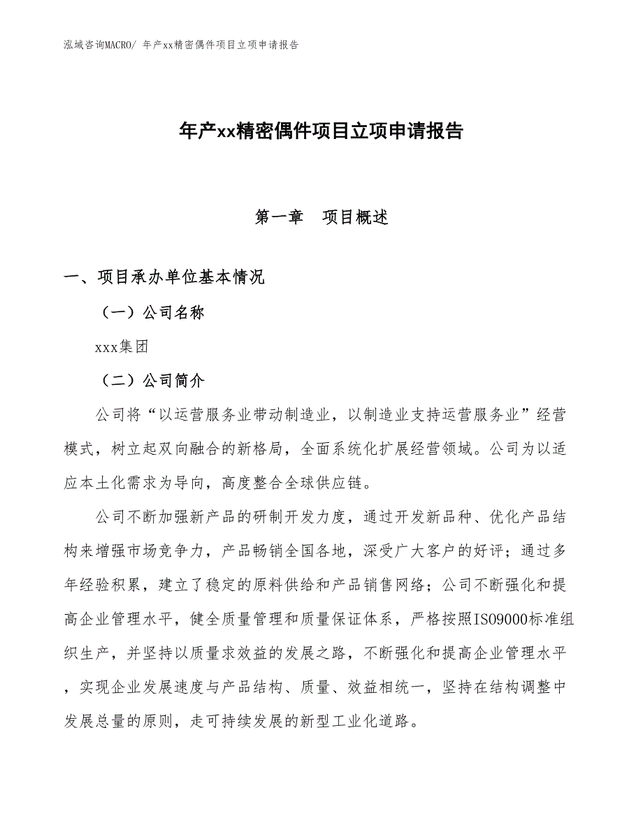 年产xx精密偶件项目立项申请报告_第1页