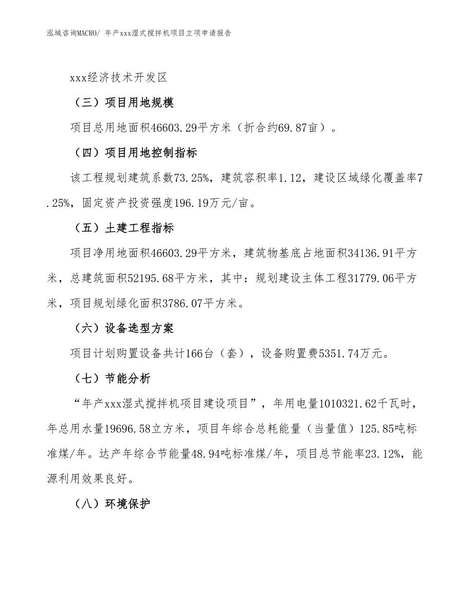 年产xxx湿式搅拌机项目立项申请报告_第3页