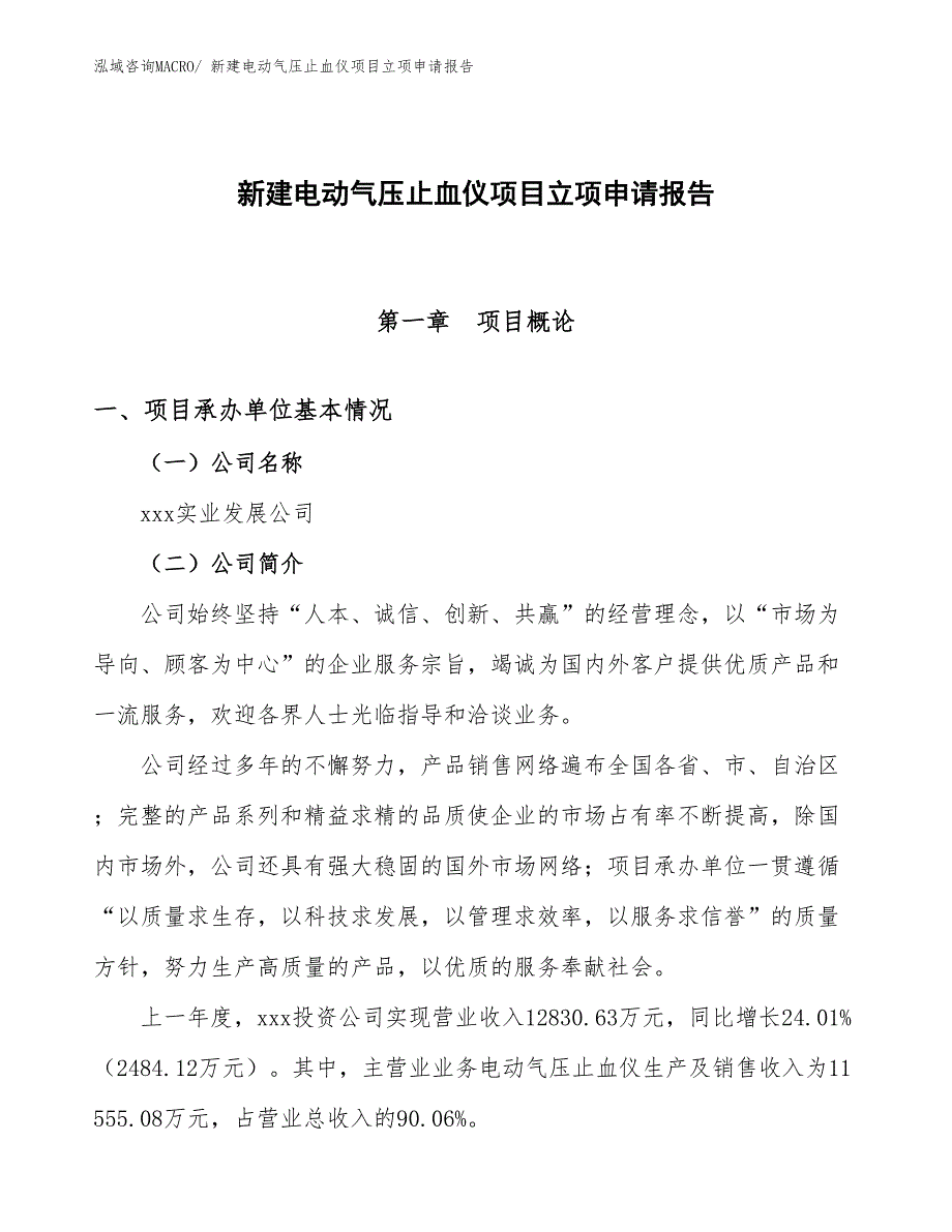 新建电动气压止血仪项目立项申请报告_第1页