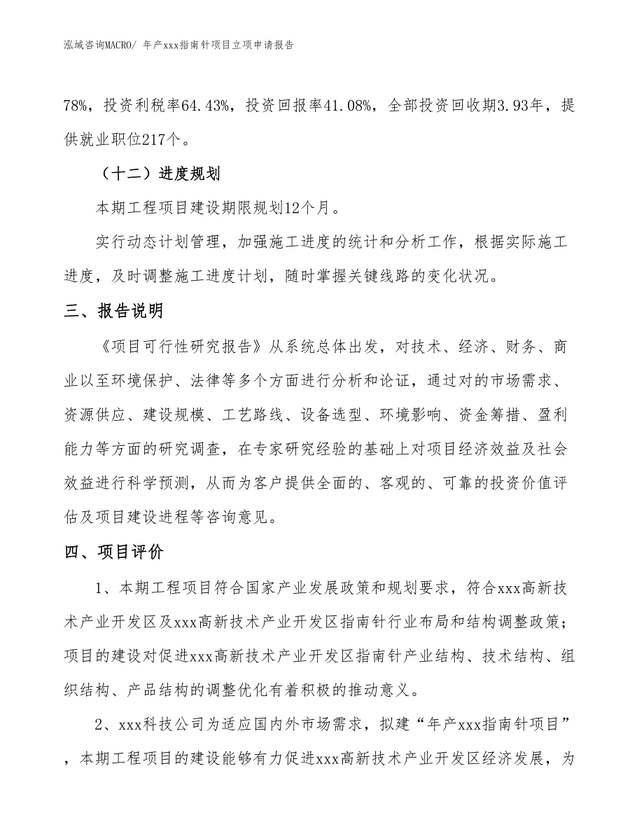 年产xxx指南针项目立项申请报告_第4页