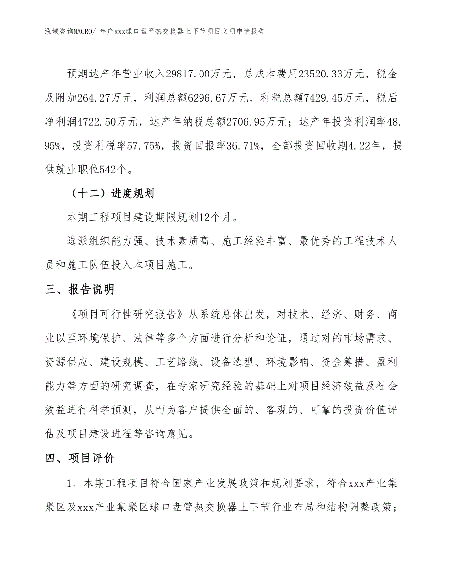 年产xxx球口盘管热交换器上下节项目立项申请报告_第4页