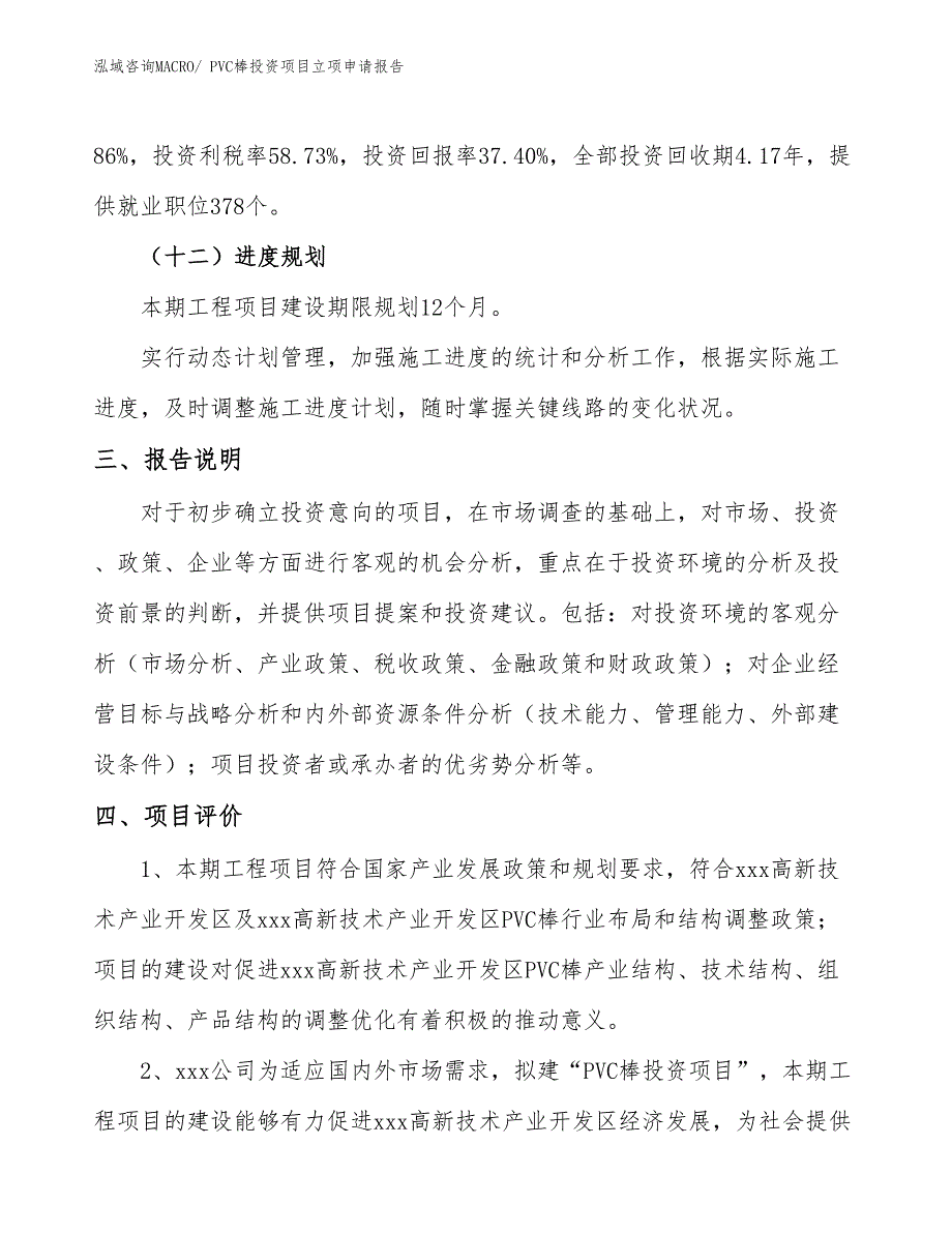 PVC棒投资项目立项申请报告 (1)_第4页