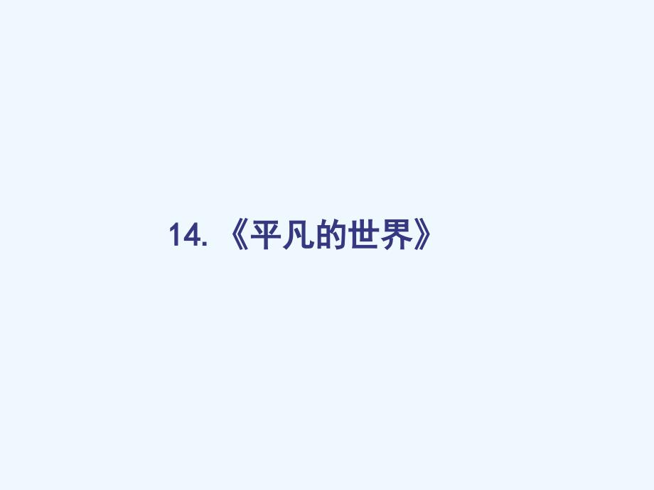 2018人教版语文选修（中国小说欣赏）14《平凡的世界》ppt课件_第1页