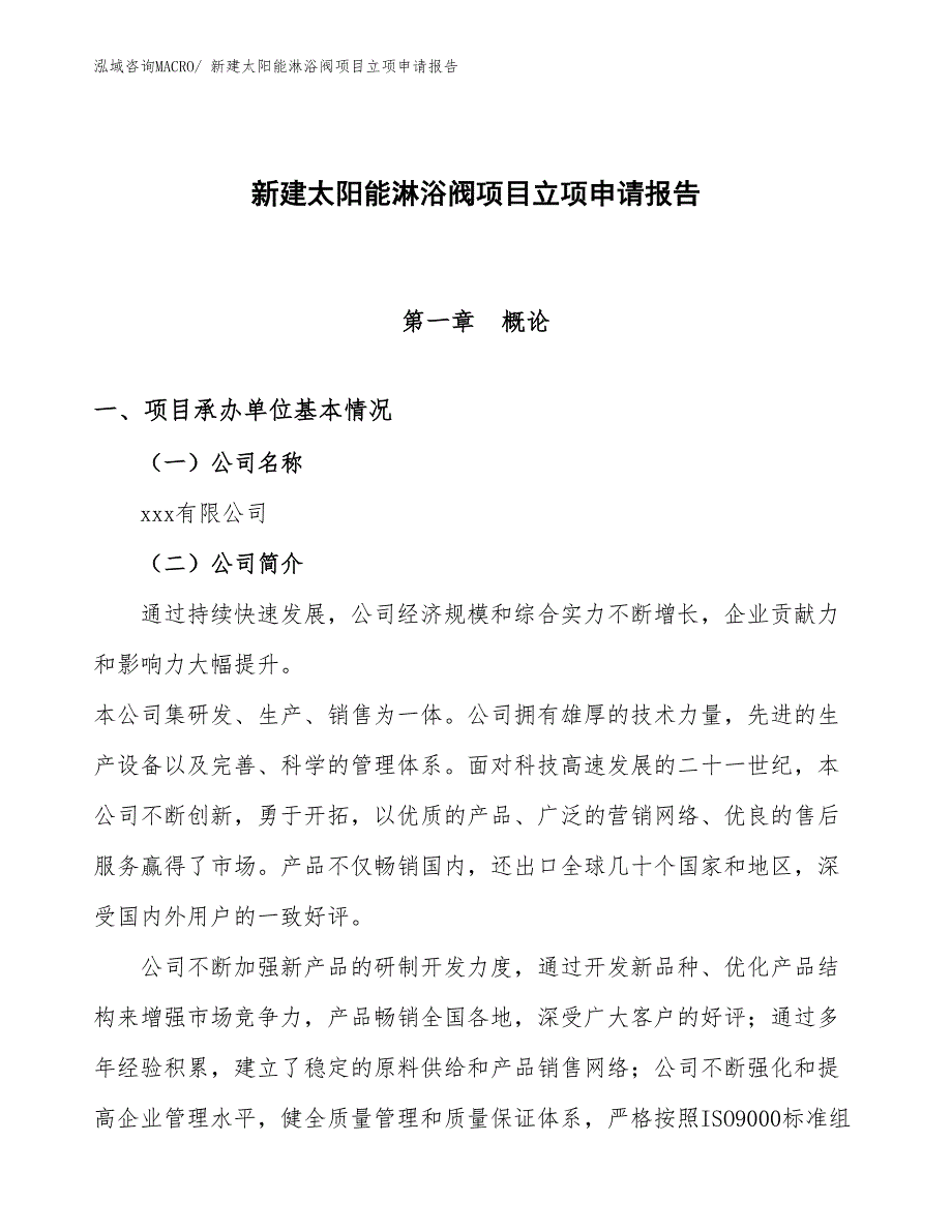 新建太阳能淋浴阀项目立项申请报告_第1页