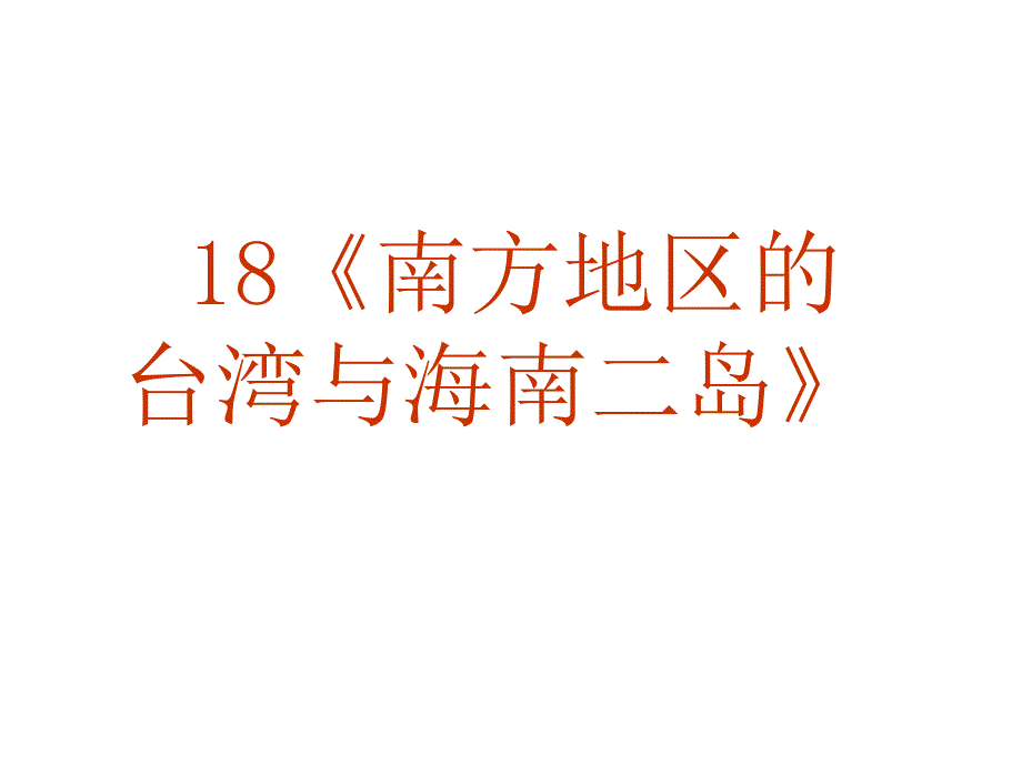 2010年高考地理中国地理复习课件（13）_第2页