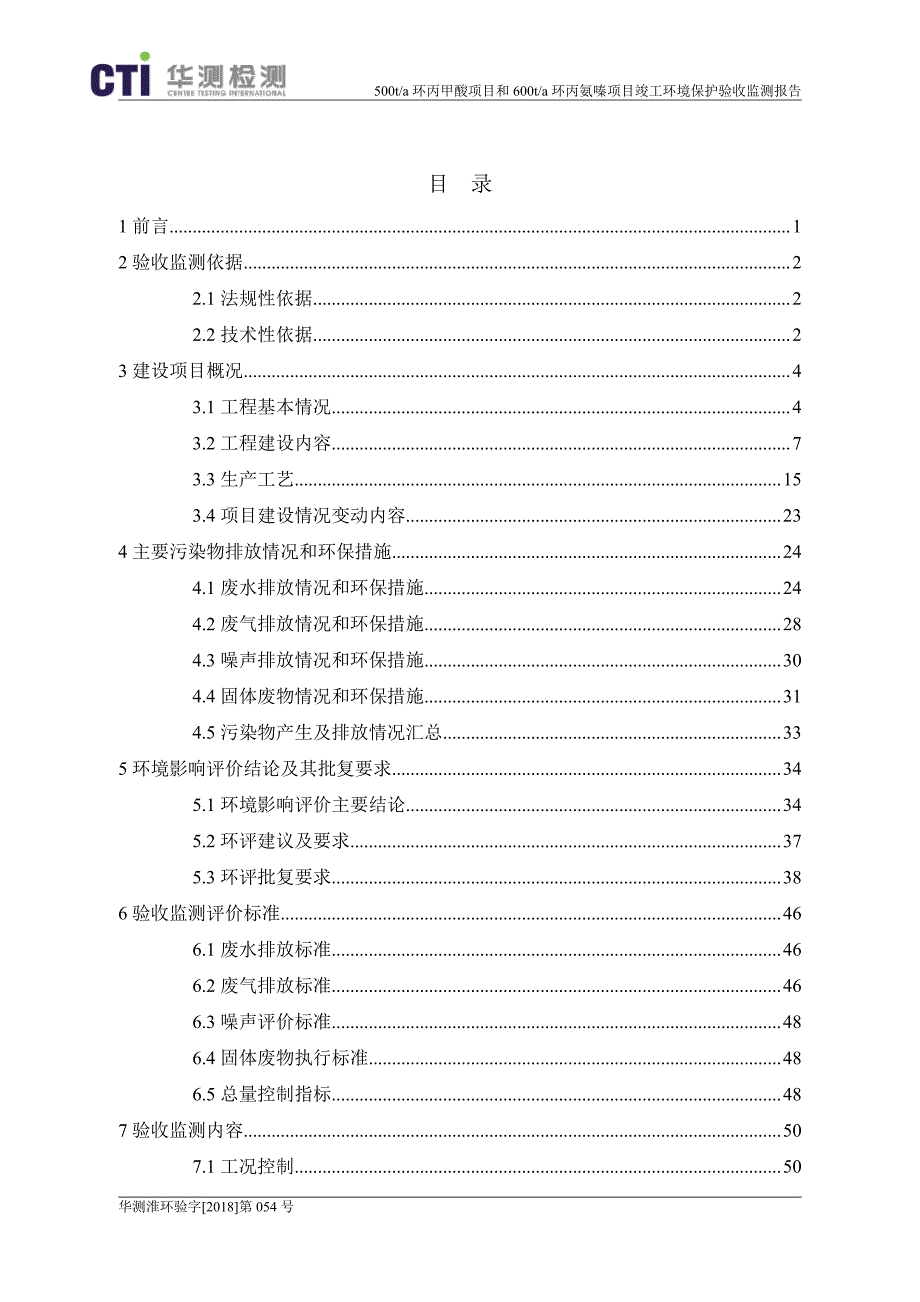 500t_a环丙甲酸、600t_a环丙氨嗪技改项目验收监测报告_第4页