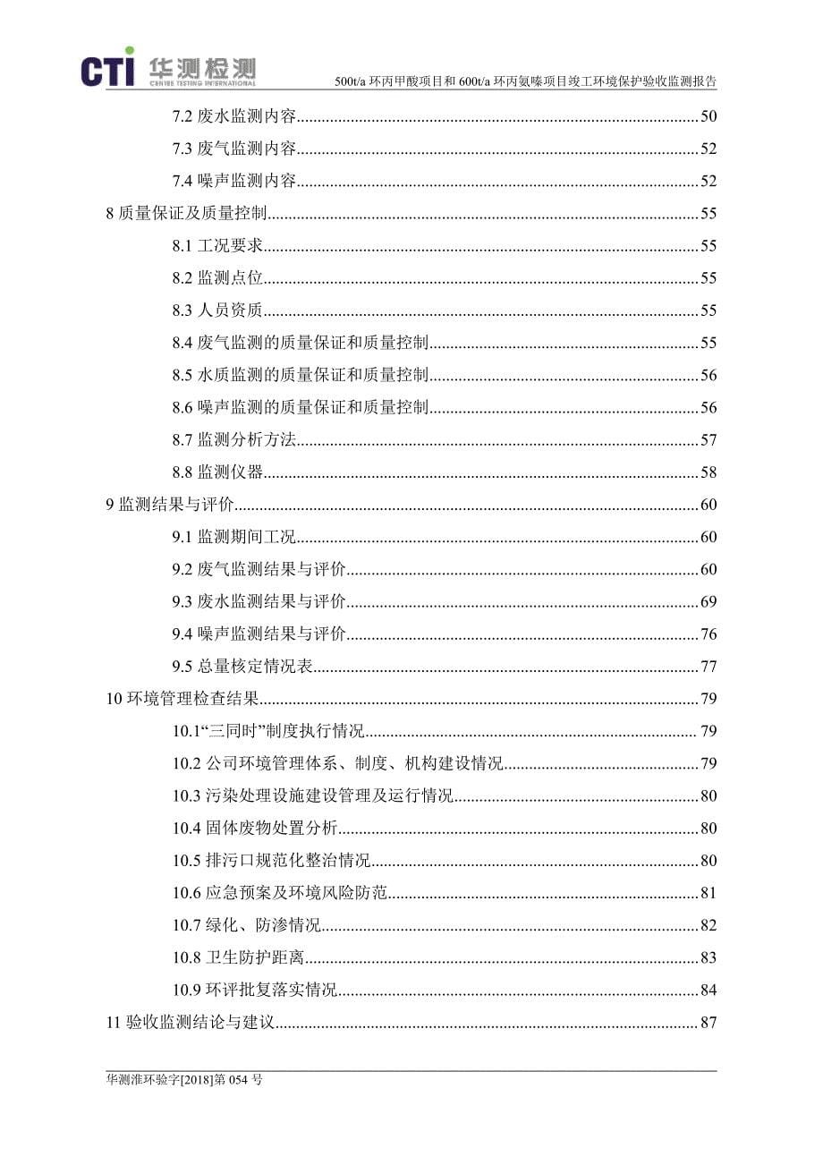 500t_a环丙甲酸、600t_a环丙氨嗪技改项目验收监测报告_第5页