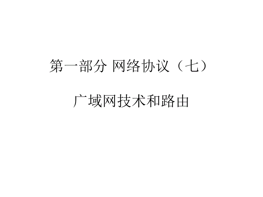 [计算机硬件及网络]互联网及其应用2-2-广域和路由原理_第1页